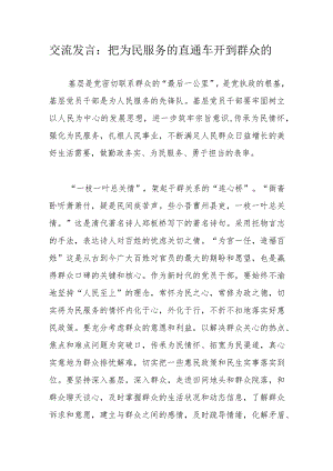 交流发言：把为民服务的直通车开到群众的.docx