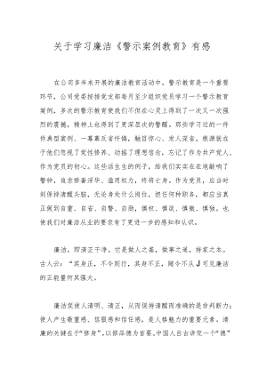 关于学习廉洁《警示案例教育》有感.docx