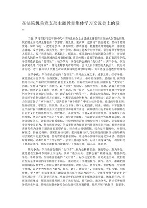 在法院机关党支部主题教育集体学习交流会上的发言.docx