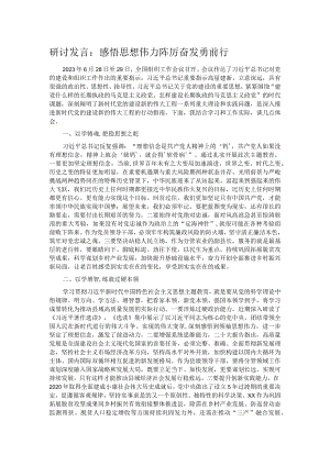 研讨发言：感悟思想伟力 踔厉奋发勇前行.docx