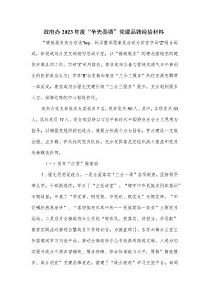 政府办2023年度“争先亮绩”党建品牌经验材料.docx