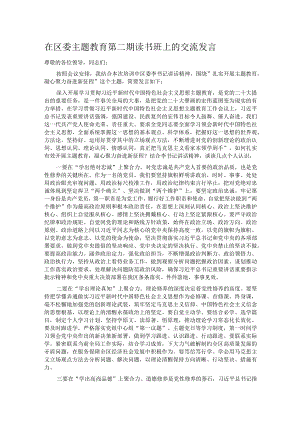 在区委主题教育第二期读书班上的交流发言.docx