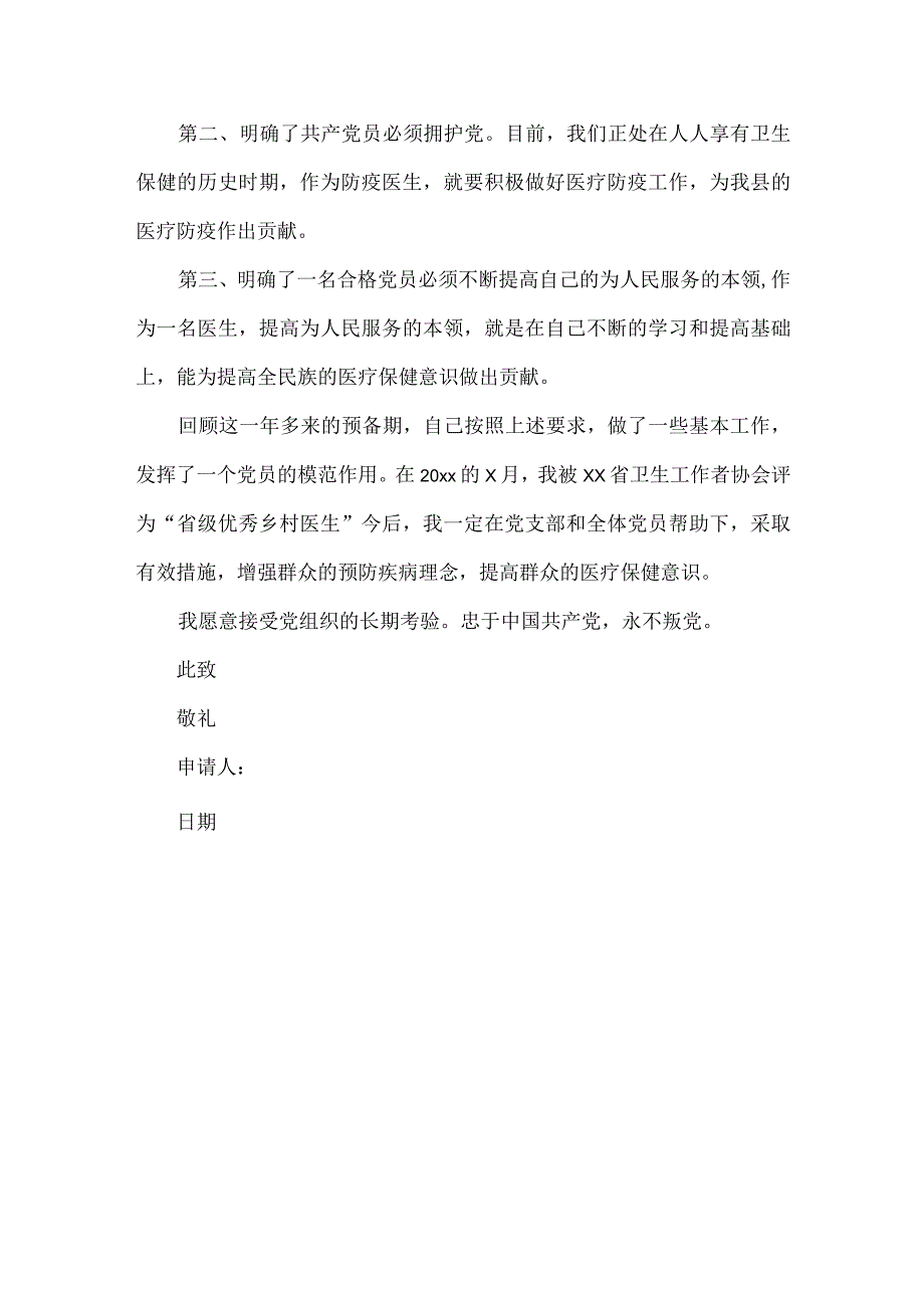 医生入党转正申请书范文两篇.docx_第3页