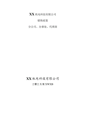 XX机电科技有限公司二级营销网络机构销售政策（202X年).docx