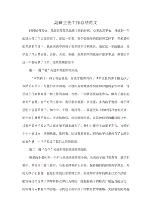 副班主任工作总结范文.docx