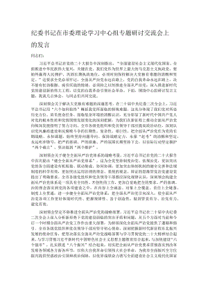 纪委书记在市委理论学习中心组专题研讨交流会上的发言.docx