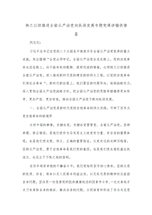 持之以恒推进全面从严治党向纵深发展专题党课讲稿供借鉴.docx