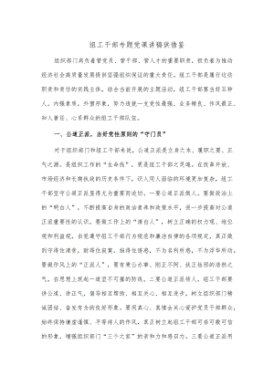 组工干部专题党课讲稿供借鉴.docx