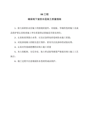 XX工程确保地下室防水层施工质量措施(2023年）.docx