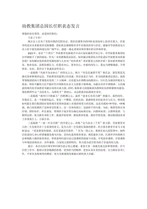 幼教集团总园长任职表态发言.docx