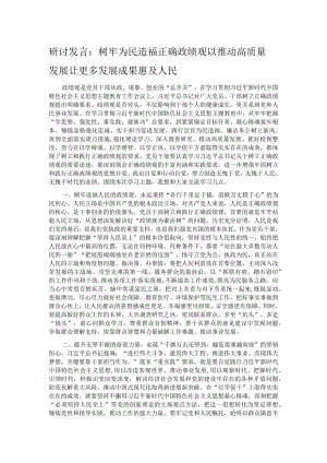 研讨发言：树牢为民造福正确政绩观 以推动高质量发展让更多发展成果惠及人民.docx