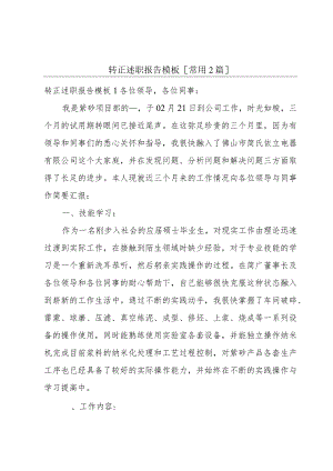 转正述职报告模板[常用2篇].docx