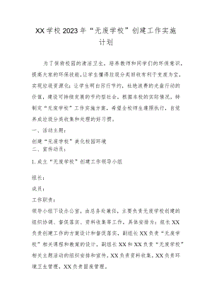 XX学校2023年“无废学校”创建工作实施计划.docx