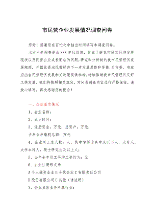 市民营企业发展情况调查问卷.docx