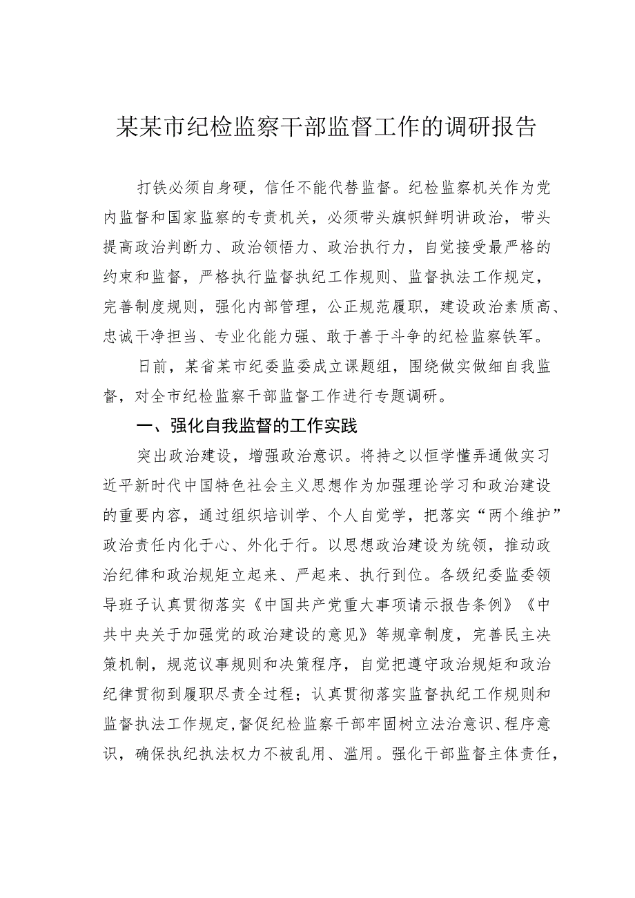 某某市纪检监察干部监督工作的调研报告.docx_第1页