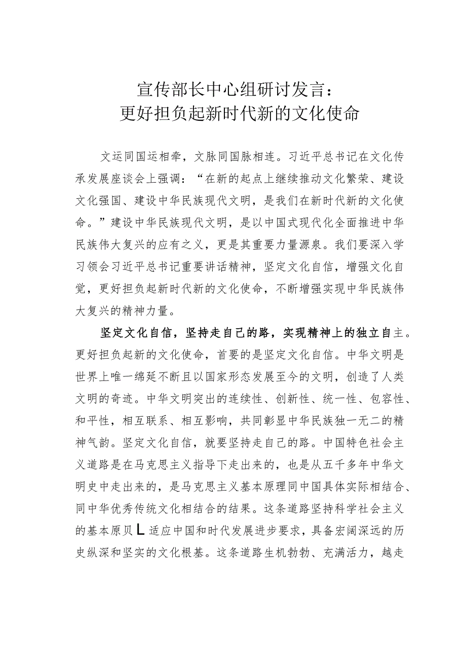 宣传部长中心组研讨发言:更好担负起新时代新的文化使命.docx_第1页