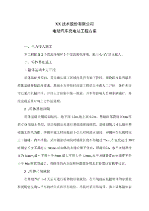 XX技术股份有限公司电动汽车充电站工程方案（2023年）.docx