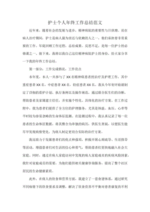 护士个人年终工作总结范文.docx