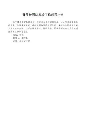 开展校园防欺凌工作领导小组.docx