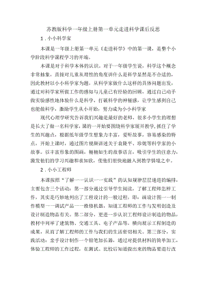 苏教版科学一年级上册第一单元走进科学课后反思.docx