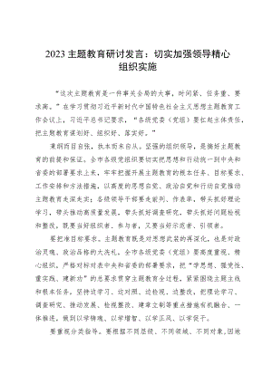 2023主题教育研讨发言：切实加强领导精心组织实施.docx