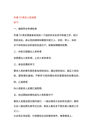 年满18周岁入党流程.docx