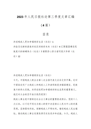 （4篇）2023年人民日报社论第三季度文章汇编.docx