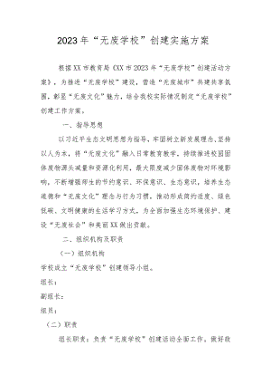 2023年“无废学校”创建实施方案.docx