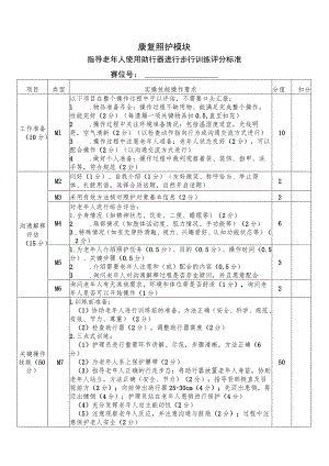 正式赛题—康复—指导老年人使用助行器进行步行训练评分标准-2023年全国职业院校技能大赛赛项正式赛卷.docx