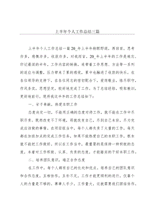 上半年个人工作总结三篇.docx