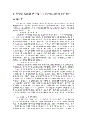 自然资源系统领导干部在主题教育培训班上的研讨发言材料.docx