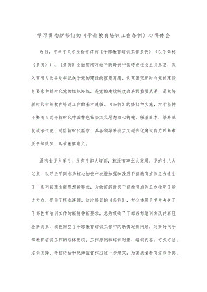 学习贯彻新修订的《干部教育培训工作条例》心得体会.docx