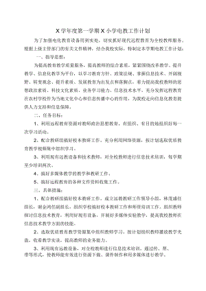 X小学电教工作计划实用模板.docx