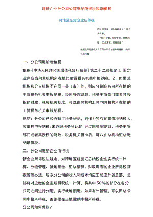 建筑企业分公司缴纳所得税和增值税的流程.docx