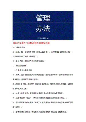 居民企业境外投资信息报告表填报说明.docx