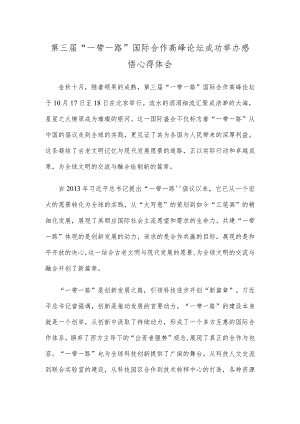 第三届“一带一路”国际合作高峰论坛成功举办感悟心得体会.docx
