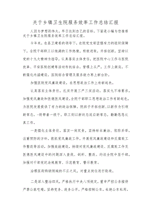 关于乡镇卫生院服务效率工作总结汇报.docx