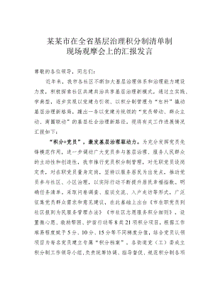 某某市在全省基层治理积分制清单制现场观摩会上的汇报发言.docx