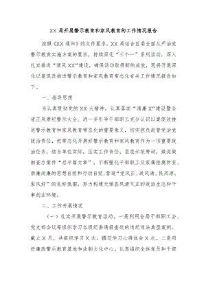 XX局开展警示教育和家风教育的工作情况报告.docx