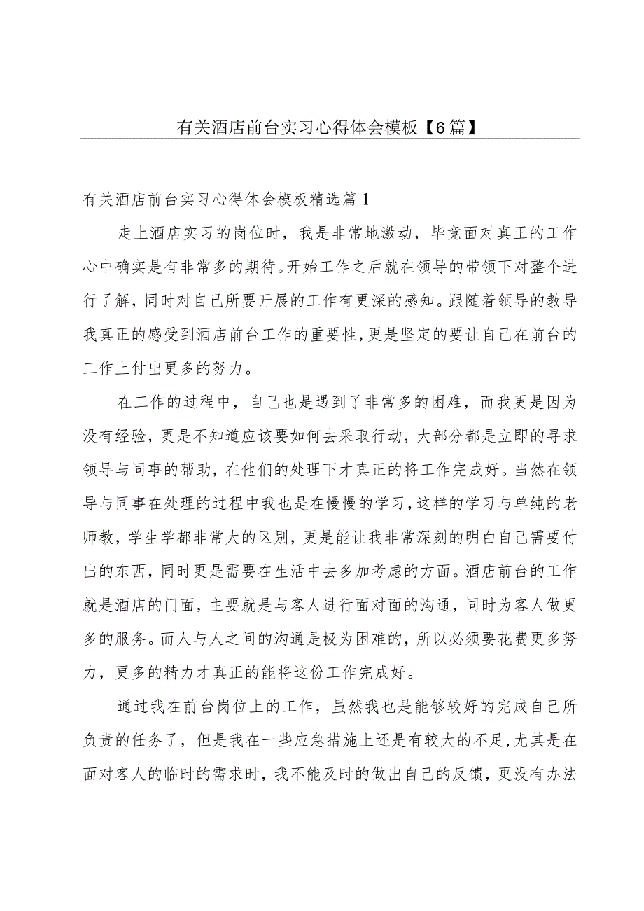 有关酒店前台实习心得体会模板【6篇】.docx_第1页