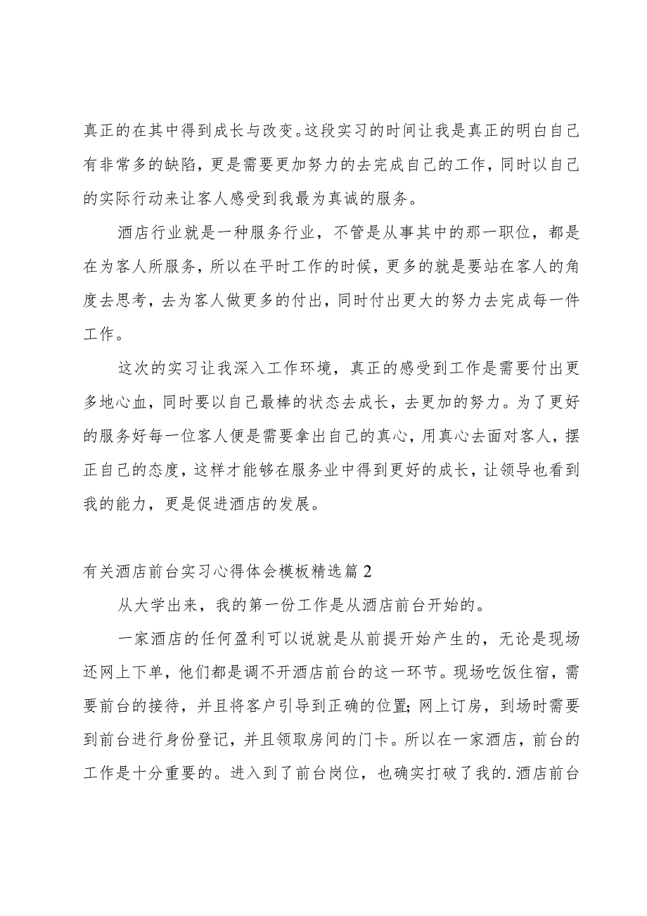 有关酒店前台实习心得体会模板【6篇】.docx_第2页