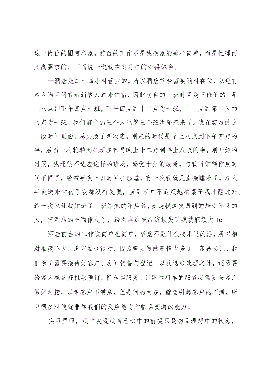 有关酒店前台实习心得体会模板【6篇】.docx_第3页