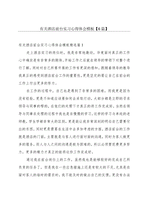 有关酒店前台实习心得体会模板【6篇】.docx