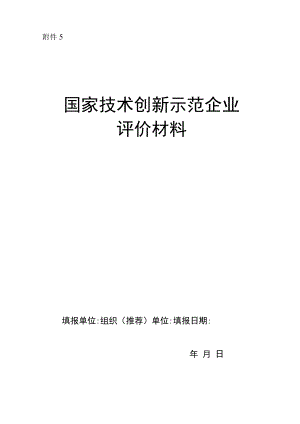 国家技术创新示范企业评价材料模板.docx
