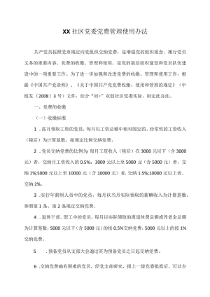 XX社区党委党费管理使用办法(2023年).docx