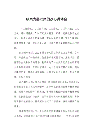 领导干部关于“以案为鉴以案促改”警示教育心得体会三篇.docx