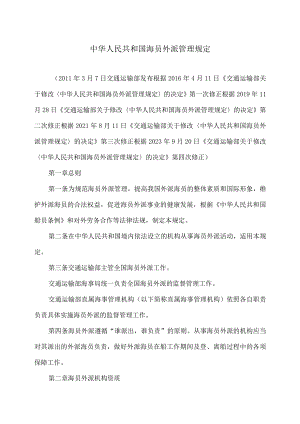海员外派管理规定（2023年修订).docx