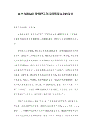 在全市流动党员管理工作现场观摩会上的发言.docx