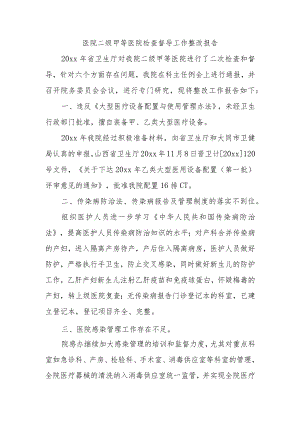 医院二级甲等医院检查督导工作整改报告.docx