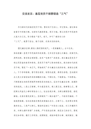 交流发言：基层党员干部要锻造“三气”.docx